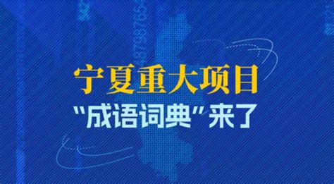 聚焦2023年宁夏重点项目建设——宁夏新闻网