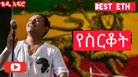 Teddy Afro Besirkot ቴዲ አፍሮ በስርቆት New Ethiopian Music 2019official Video