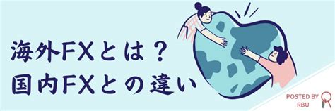 海外fxとは？国内fxとの違いや注意点を初心者に解説