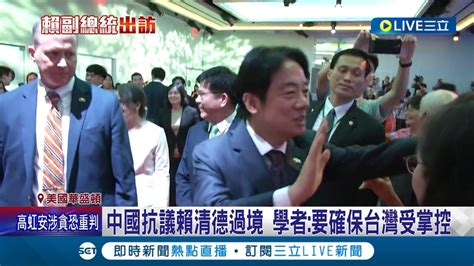 才一晚也要生氣 抗議賴過境文攻武嚇 中國僑民首度登報動員示威 美學者中國意在影響大選 賴清德出訪受關注 學者要確保台灣受掌控│記者