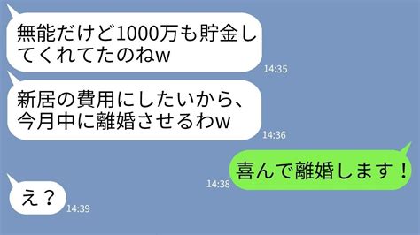 【line】5年間節約して娘の学費1000万円を貯金した嫁に姑が「離婚して貯金は息子に渡せ」嫁「はい、喜んで」→貯金を新居費用にしようとする