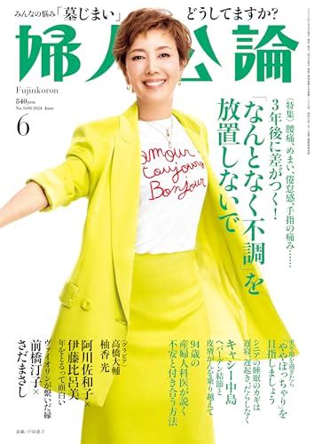 『婦人公論 2024年6月号』｜感想・レビュー 読書メーター