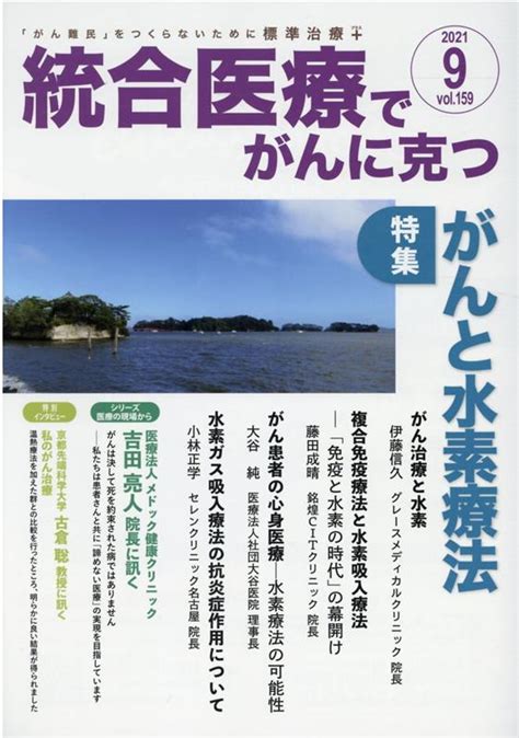 楽天ブックス 統合医療でがんに克つ（vol159） 「がん難民」をつくらないために標準治療＋ 点滴療法研究会、ほか