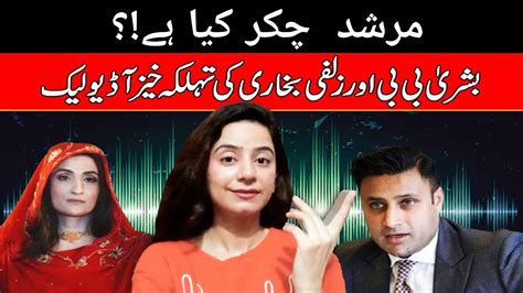 Audio Leaks Zulfi Bukhari And Bushra Bibi Alleged Audio Leaked Fawad