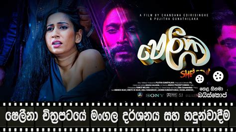 Sheleena Sinhala New Film 2020 මංගල දර්ශනය සහ හදුන්වාදීම | Hela Cinema ...