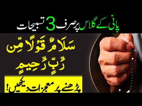 Salamun Qaulam Mir Rabbir Rahim Benefits Ll Har Qisam Ke Amraz Se Shifa