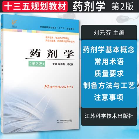 药剂学第2版刘元芬主编药学全国高职高专教育十三五规划教材供药学类食品药品管理类江苏科学技术出版社 9787553786568 虎窝淘