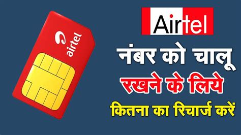 Airtel Validity Recharge Airtel Airtel Airtel Chalu Rakhne Ke Liye