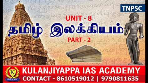 Tnpsc Unit 8 தமிழ் இலக்கியம் Part 2 Youtube