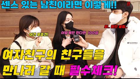 쓸데있는 토크 😋｜여친의 친구들을 만나러 갈 때 필수체크 Youtube