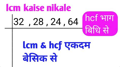 Lcm और Hcf नकलन सख lcm and hcf lcm hcf kaise nikale lcm and