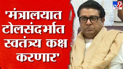 Mns Raj Thackeray Live पुढच्या 15 दिवसात सर्व एन्ट्री पॉईंटवर कॅमेरे लावण्यात येणार राज