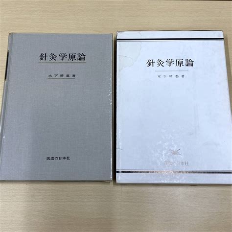 Yahooオークション 鍼灸 針灸学 東洋医学 医学書 まとめて 針灸学原