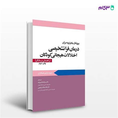 کتاب پروتکل یکپارچه برای درمان فراتشخیصی اختلالات هیجانی کودکان