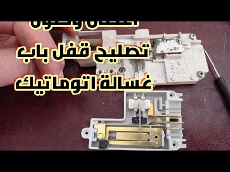 اعطال وحلول تصليح قفل باب الغسالة فل اتوماتيك بدون تغييره how fixing