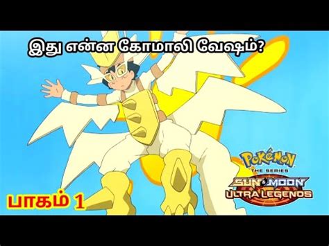 Pokemon Series The Sun Moon Ultra Legends Episode 1 In Tamil