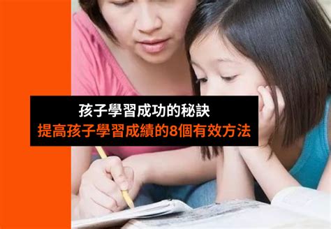 孩子學習成功的秘訣：提高孩子學習成績的8個有效方法 淘淘友hk