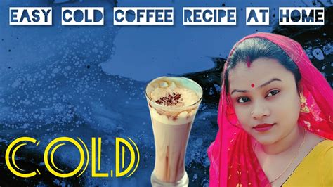 How To Make Easy Cold Coffee Recipe At Home সম্পূর্ণ ঘরোয়া পদ্ধতিতে