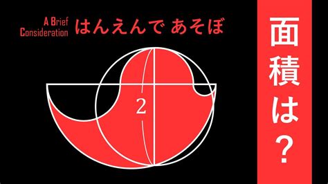 【高校数学を楽しむ】近年発表された半円の新定理 Youtube