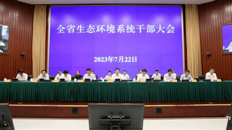 省生态环境厅召开全系统干部大会传达学习贯彻全国生态环境保护大会精神建设习近平工作