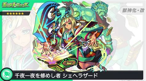 【モンスト】シェヘラザード（獣神化改）の評価と適正のわくわくの実！｜ゲームエイト