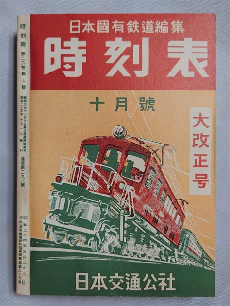 日本国有鉄道監修 時刻表 1950年10月号 大改正号 昭和25年 時刻表 復刻版 国鉄監修 Jr 時刻表 日本交通公社時刻表｜売買さ