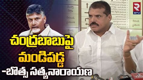 Botsa Satyanarayana Fire on Chandrababu చదరబబప మడపడడ