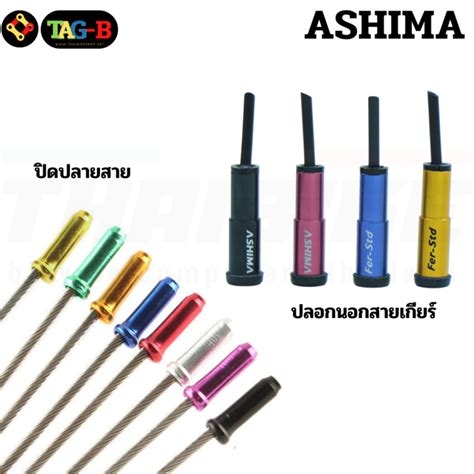 ปลอกนอกสายเกียร์ หัวปิดปลายสายในเบรค สายในเกียร์จักรยาน Ashima Th