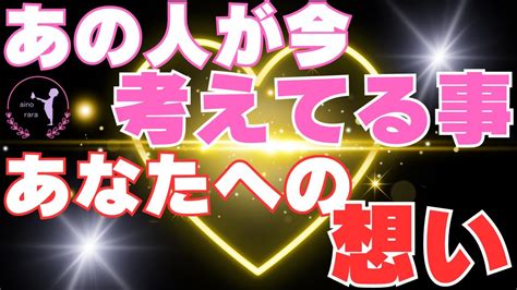 【想いが深い・・・💝】あの人が今考えている事・あなたへの想い💑気になるあの人は今何を考えてる・・？ Youtube