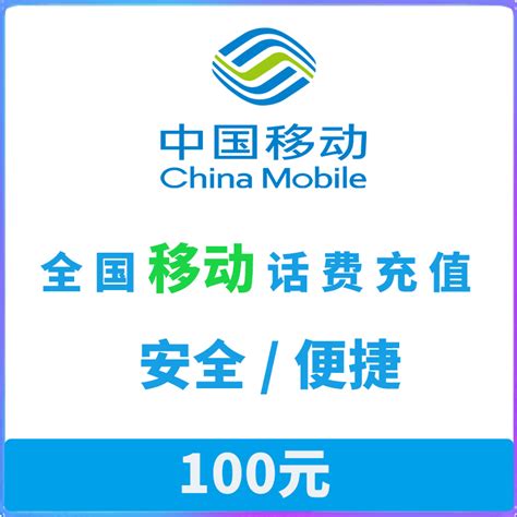 中国移动通信话费充值 全国移动 手机话费充值100元自动充值【价格 图片 品牌 报价】 苏宁易购利亮信息话费充值专营店