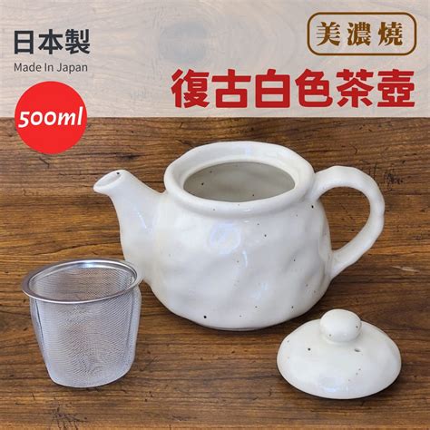 【現貨】日本製 美濃燒 復古白色茶壺 附瀘網 陶茶壺 泡茶 白瓷壺 瓷壺│500ml 送禮禮物 日式茶具聖誕交換禮物 蝦皮購物