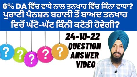 6 Da ਵਿੱਚ ਵਾਧੇ ਨਾਲ ਤਨਖਾਹ ਵਿੱਚ ਕਿਨ੍ਹਾਂ ਵਾਧਾ ਹੋਵੇਗਾ ਤੇ ਪੁਰਾਣੀ ਪੈਨਸ਼ਨ ਤੋਂ ਬਾਅਦ ਤਨਖਾਹ ਵਿੱਚੋਂ ਕਿੰਨੀ