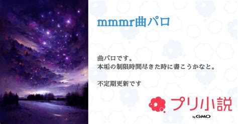 Mmmr曲パロ 全1話 【連載中】（むむねむさんの小説） 無料スマホ夢小説ならプリ小説 Bygmo