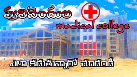 Pulivendula Medical College Kadapa Sreenuvlogs YouTube