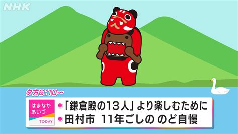 Nhk福島放送局 On Twitter どーも おはようございます ／ 今日は 須賀川市 双葉町 に取材に伺います。 はまなか