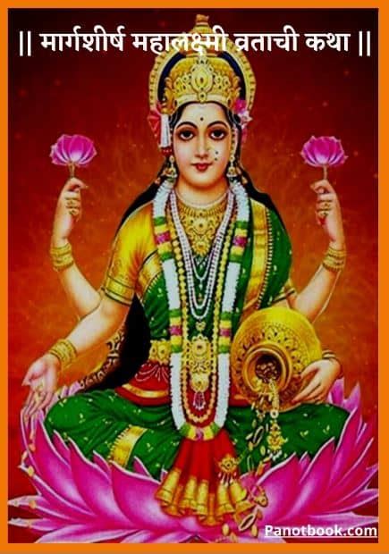 Pdf श्री महालक्ष्मी व्रताची कथा एवं पद्धति Mahalaxmi Vrat Katha Pdf