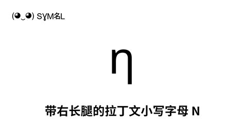 ƞ 带右长腿的拉丁文小写字母 N Unicode 编号 U 019e 📖 了解符号意义并 复制符号 ‿ Symbl