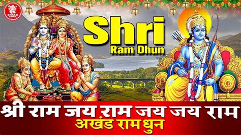 Shri Ram Dhun श्री राम जय राम जय जय राम अखंड राम धुन Shri Ram