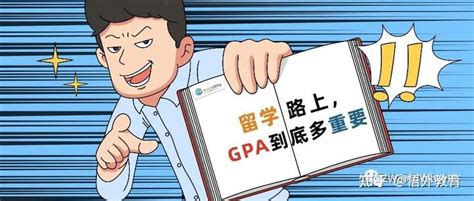 留学路上，gpa到底有多重要 知乎