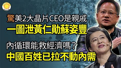 🔥【財經】驚！美2大晶片ceo是親戚 一圖泄黃仁勛蘇姿豐關係；內循環能救經濟嗎？中國百姓已拉不動內需；大陸停電這事兒還挺要命；中國地方財政惡化