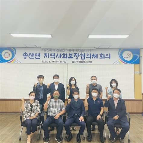 당진시 송산면지역사회보장협의체 정기회의 개최 당진신문