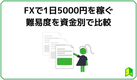 Fxで1日5000円を稼ぐ超具体的な方法【初心者ok】 いろはに投資