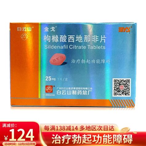 金戈白云山伟哥 枸橼酸西地那非片 25mg 7片 盒 治疗勃起功能障碍【图片 价格 品牌 评论】 京东