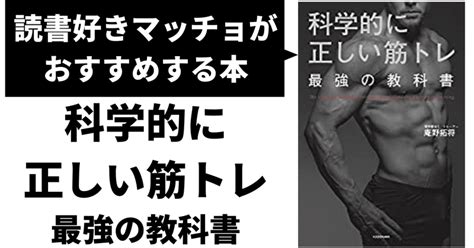 科学的に正しい筋トレ 】 最強の教科書｜木塲 達彦┃読書と筋トレを愛するマッチョ｜note