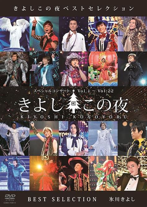 氷川きよし、デビュー25周年『きよしこの夜ベストセレクション』収録内容発表（billboard Japan） Yahooニュース