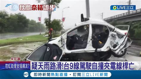 豪雨奪人命 疑天雨路滑 台9線駕駛自撞夾電線桿亡 雨彈狂下 蘇花公路緊急封閉 和平村急撤離│記者 呂彥 黃國瑞 │【live大現場】20221031│三立新聞台 Youtube