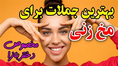 بهترین جملات برای مخ زنی مخصوص دختربازا Youtube