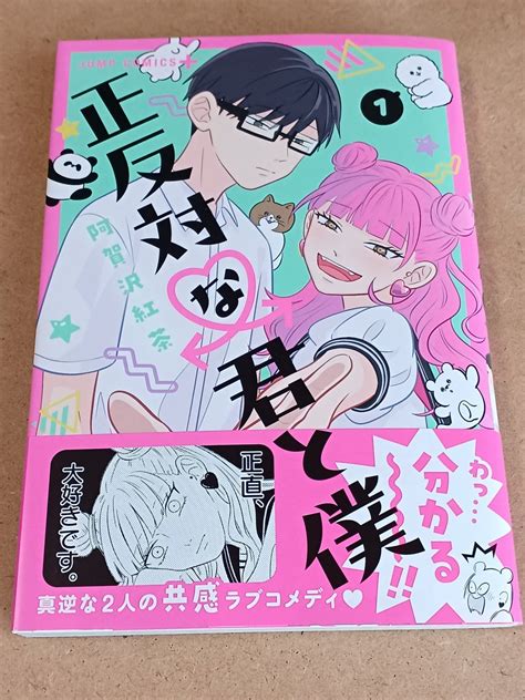 「阿賀沢紅茶さんの「正反対な君と僕」を買いました。ツイッターで流れてた1話を読んで、うわ～可愛いって思ったんですが、コミ」柳田ポンの漫画