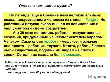 Презентация на тему: "Умеет ли компьютер думать? По легенде, ещё в ...