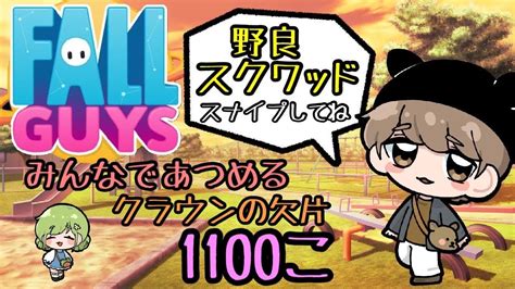 【スナイプ 参加型】耐久配信！目指せみんなで👑欠片1100個！野良スクワッド！【fallguys フォールガイズ】 Youtube